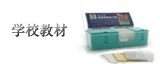 学校教材