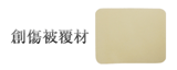 創傷被覆材