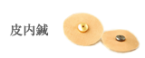 皮内鍼