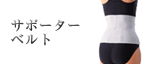 サポーター・ベルト