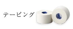 テーピング