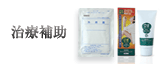 治療補助