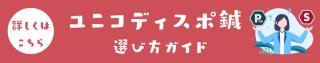 ユニコディスポ鍼選び方ガイド