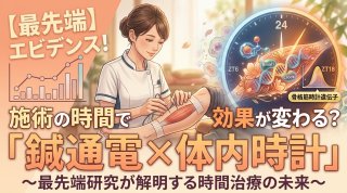 施術の時間で効果が変わる？最先端エビデンスが明かす「鍼通電×体内時計」