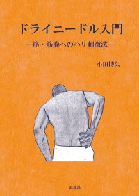 ドライニードル入門－筋・筋膜へのハリ刺鍼法ー