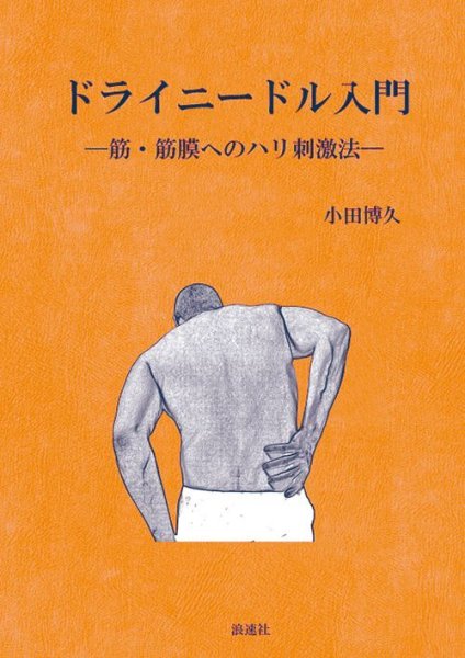画像1: ドライニードル入門－筋・筋膜へのハリ刺鍼法ー (1)