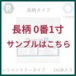 画像1: 【無料サンプル】ユニコ鍼Ｐro８　  長柄0番1寸　 ２４０本 (1)