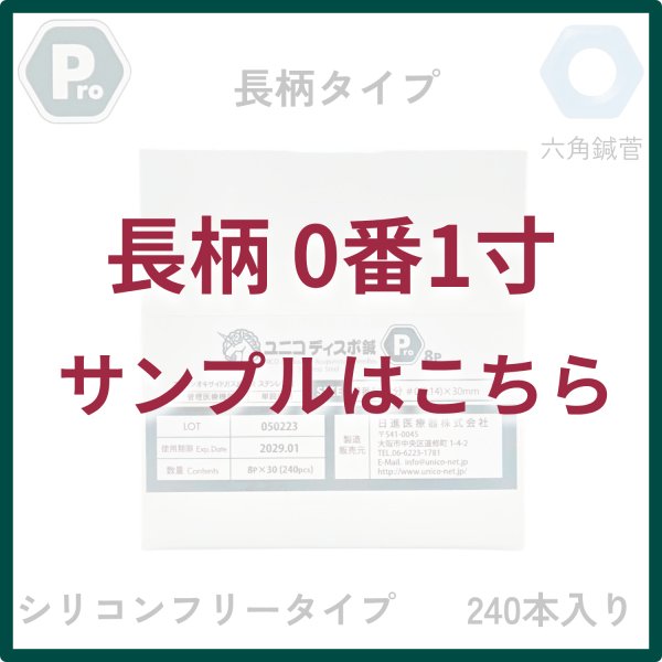 画像1: 【無料サンプル】ユニコ鍼Ｐro８　  長柄0番1寸　 ２４０本 (1)