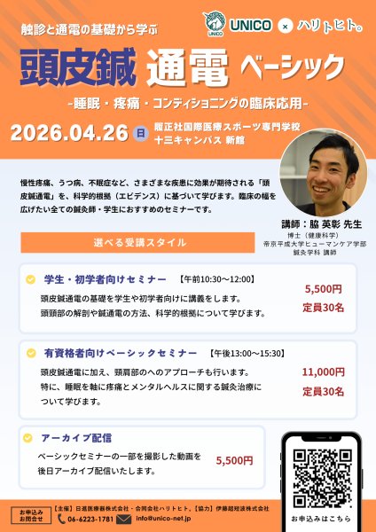 画像1: 頭皮・頸肩部鍼通電ベーシック｜アーカイブ配信 (1)