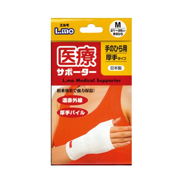 画像1: エルモ医療サポーター厚手　手のひら用　 (1)