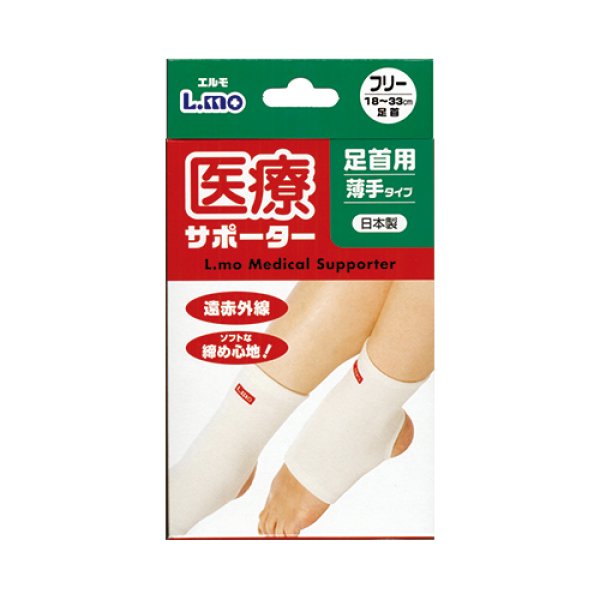 画像1: エルモ医療サポーター薄手　足首用かかとなしフリー (1)