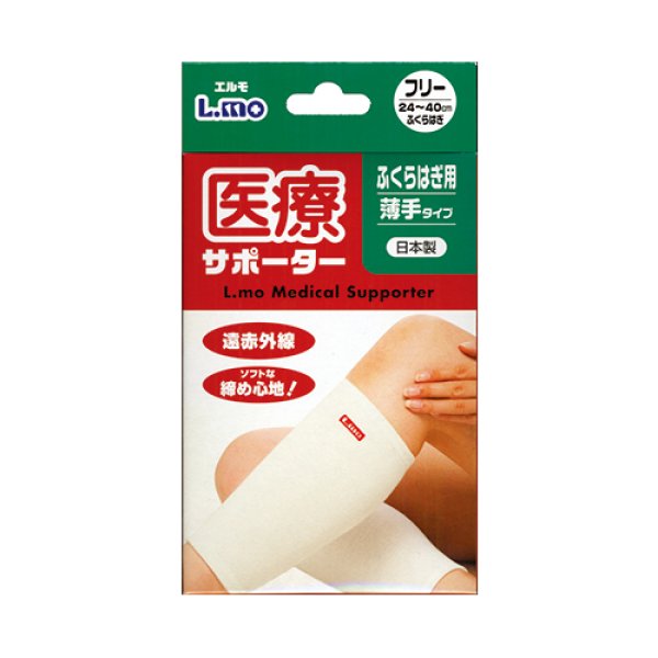 画像1: エルモ医療サポーター薄手　ふくらはぎ用　フリー (1)