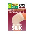 画像1: カルド綿シルクサポーター　ひざ　 (1)