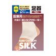 画像1: カルド綿シルクサポーター　足首　フリー　 (1)