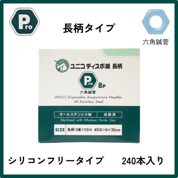 画像1: ユニコ鍼Ｐro８　  長柄0番1寸　 ２４０本 (1)