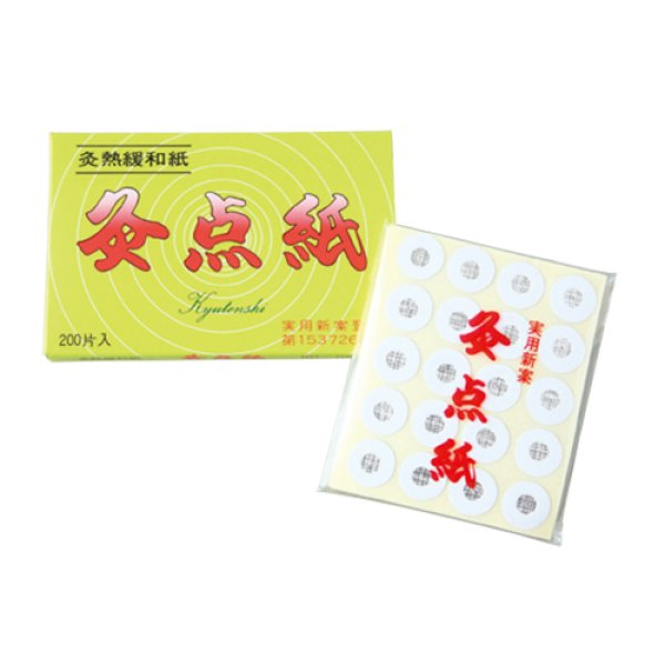 画像1: 灸点紙（２００枚入） (1)