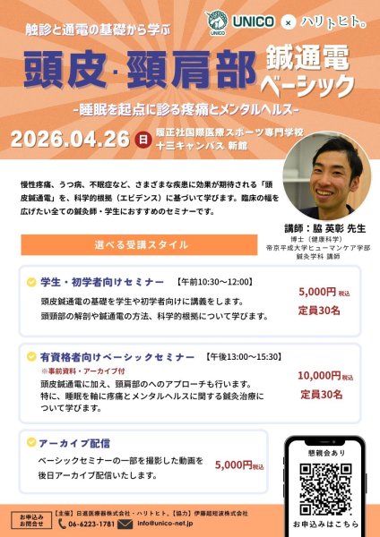 画像1: 頭皮・頸肩部鍼通電ベーシック｜【午前】学生・初学者向けセミナー (1)