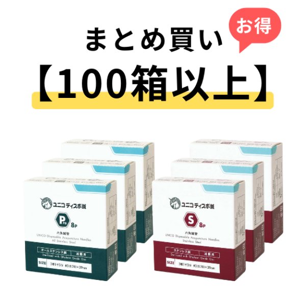 画像1: 【100箱以上まとめ買い】ユニコディスポ鍼　240本入り/ Pro8 / S8 (1)