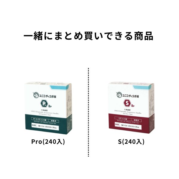 画像2: 【10-19箱まとめ買い】ユニコディスポ鍼 240本入り/ Pro8 / S8 (2)