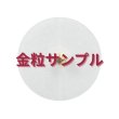 画像1: 【無料サンプル】ユニコ金粒（透明シート） (1)