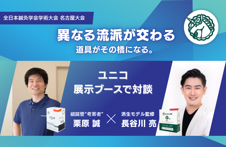 細鍼管誕生の裏側