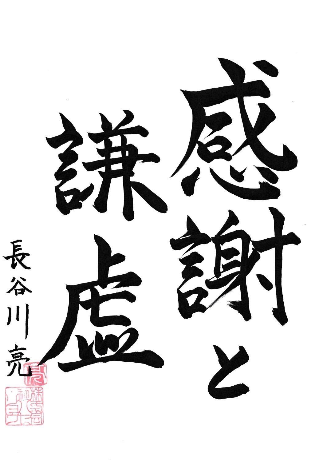 感謝と謙虚