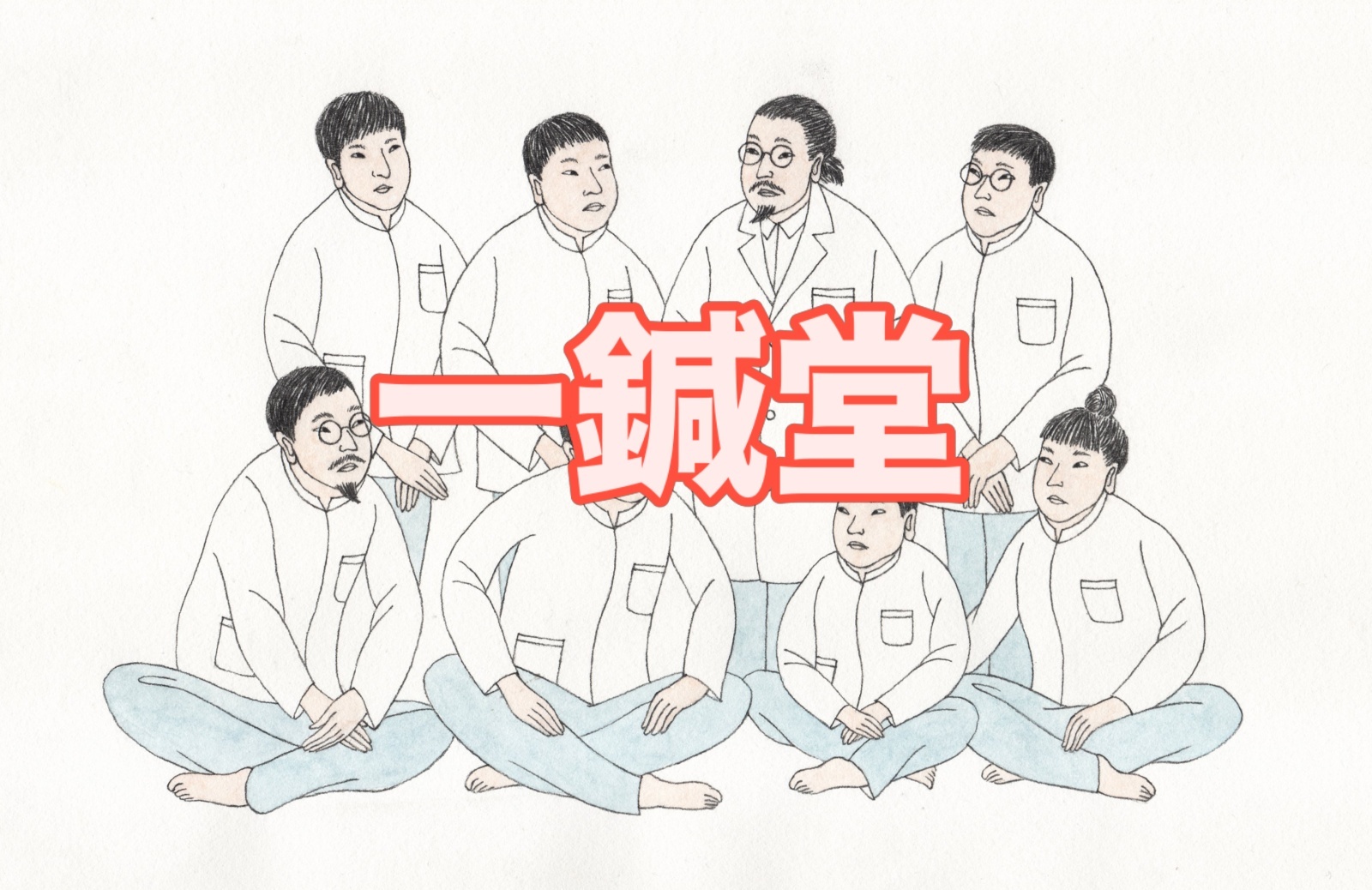 一鍼堂 林玄弌代表