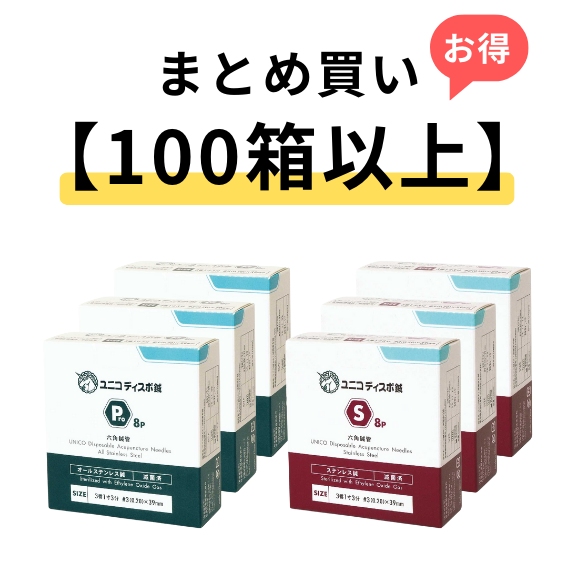 【100箱以上まとめ買い】ユニコディスポ鍼　240本入り/ Pro8 / S8