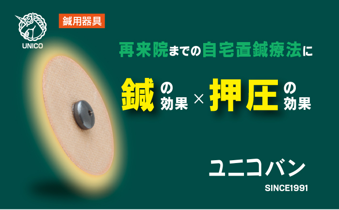 鍼用器具。再来院までの自宅置鍼療法に。鍼の効果×押圧の効果。ユニコバン。SINCE1991。