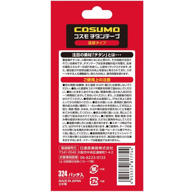 在庫限り】 コスモチタンテープ 120パッチ入り